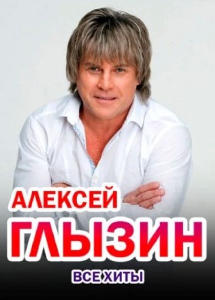 Алексей Глызин