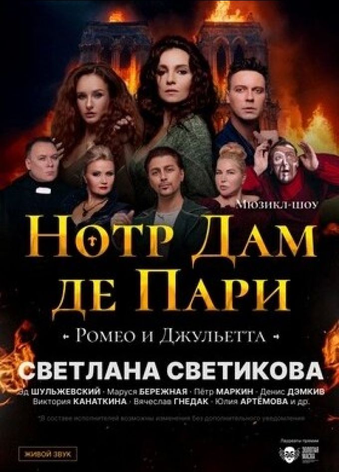 Мюзикл-шоу «Нотр-Дам де Пари» и «Ромео и Джульетта»