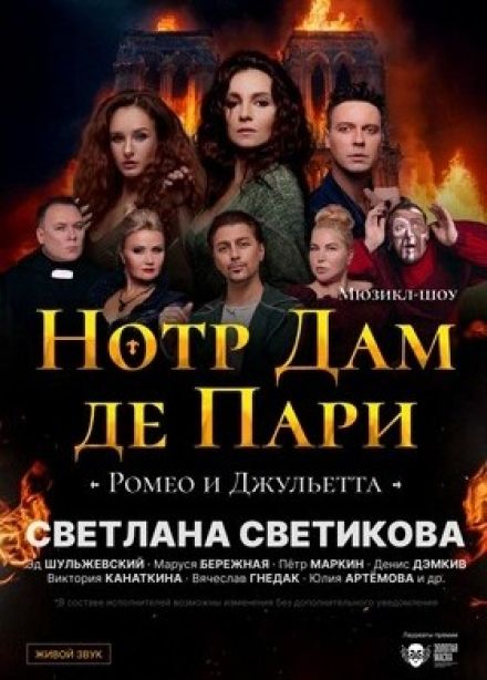 Мюзикл-шоу «Нотр-Дам де Пари» и «Ромео и Джульетта»