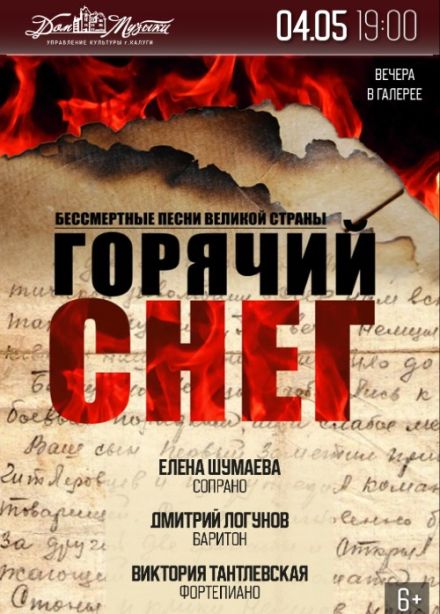 Концерт «Горячий снег»