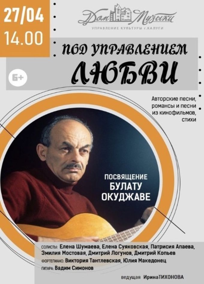 Концерт «Под управлением любви..»