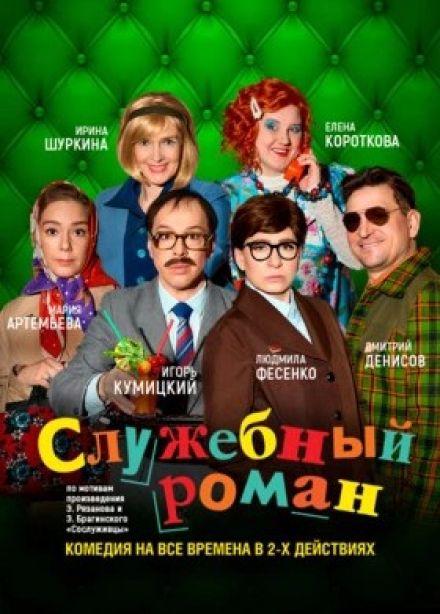 Спектакль «Служебный роман»