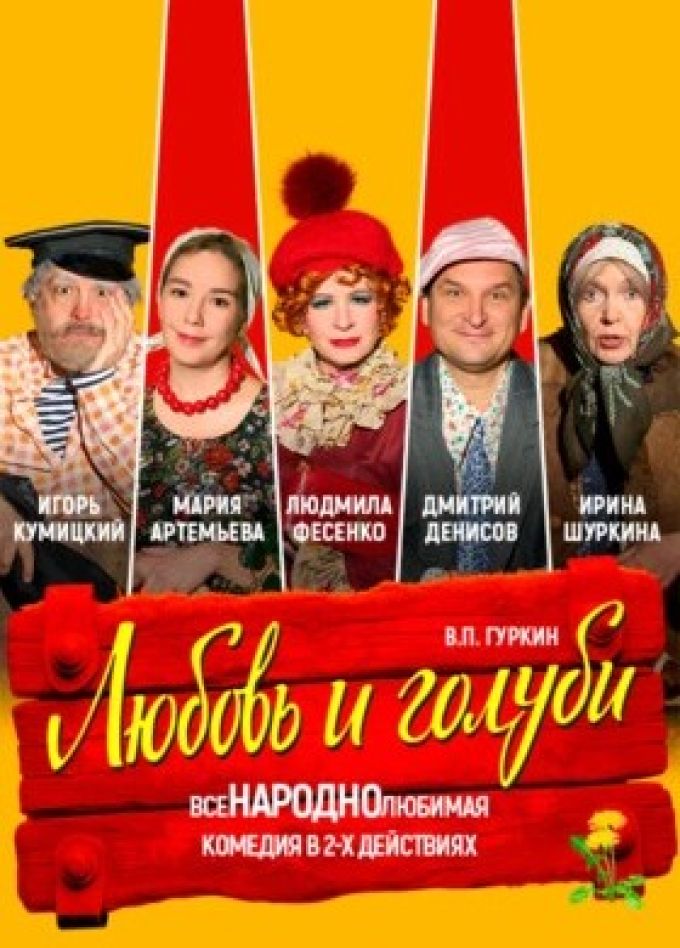 Спектакль «Любовь и голуби»