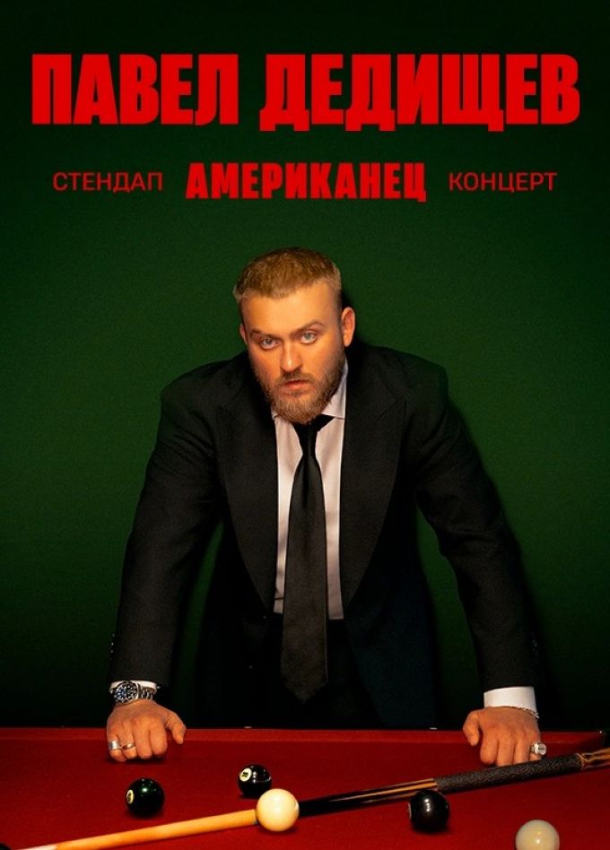 Павел Дедищев. Стендап