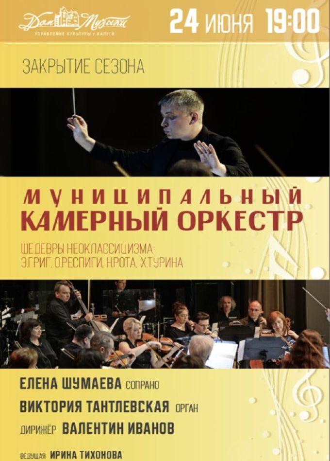 Закрытие сезона. Камерный оркестр