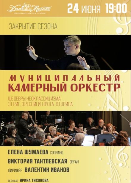 Закрытие сезона. Камерный оркестр