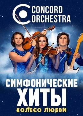 Concord Orchestra. Симфонические хиты. Колесо…