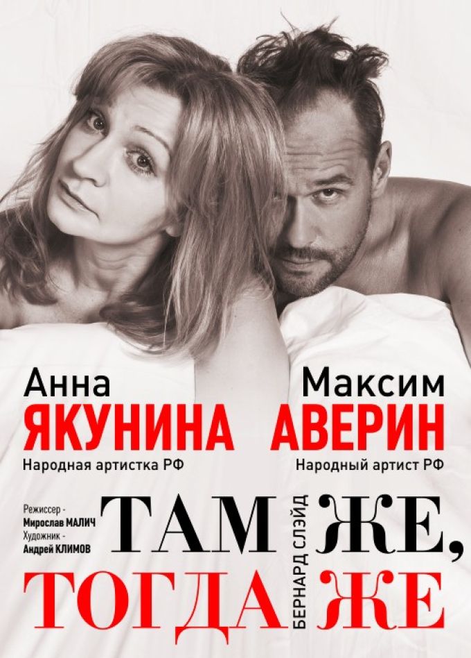 Спектакль «Там же, тогда же»