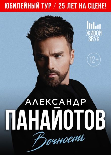 Александр Панайотов. Юбилейный тур