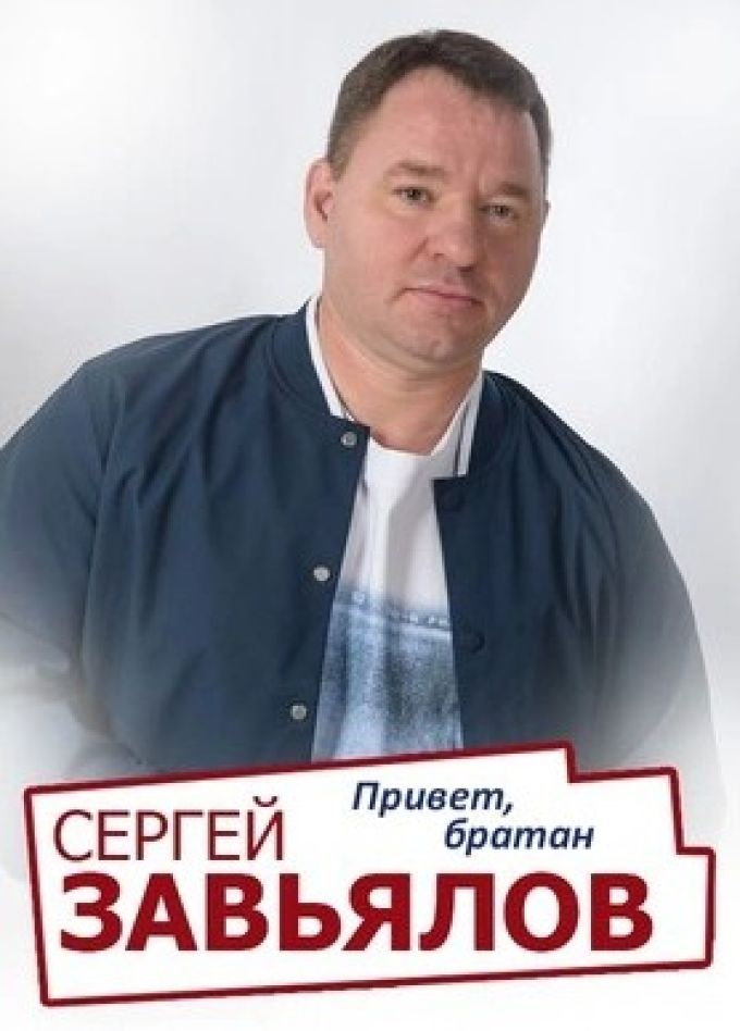 Сергей Завьялов