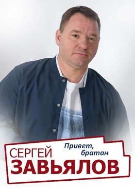 Сергей Завьялов