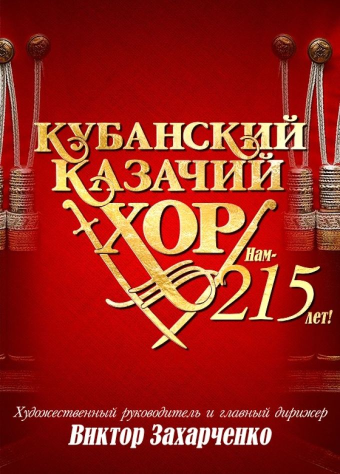 Кубанский казачий хор