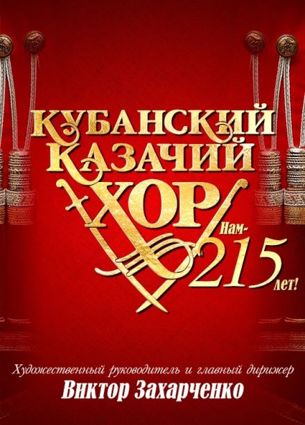Кубанский казачий хор