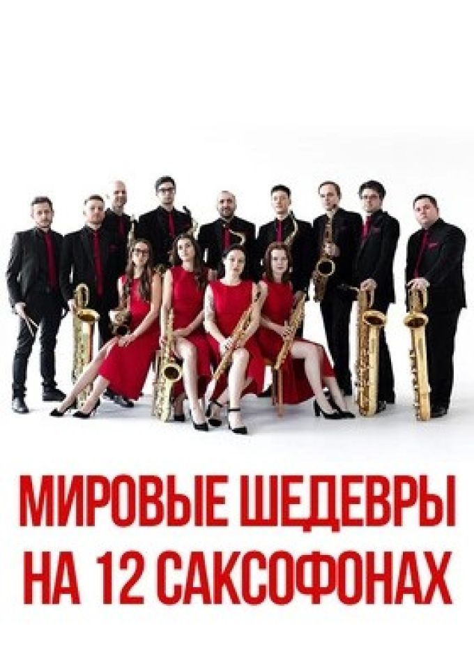 Novo-12. Мировые шедевры на 12 саксофонах