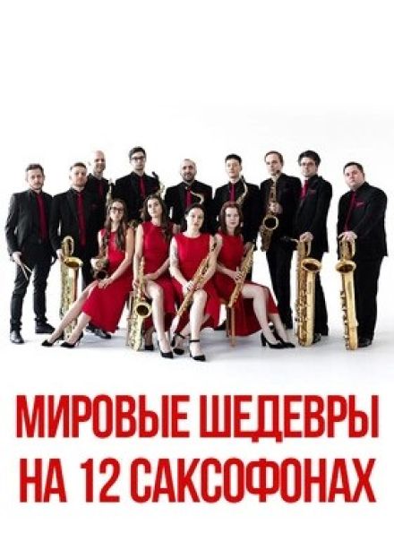 Novo-12. Мировые шедевры на 12 саксофонах