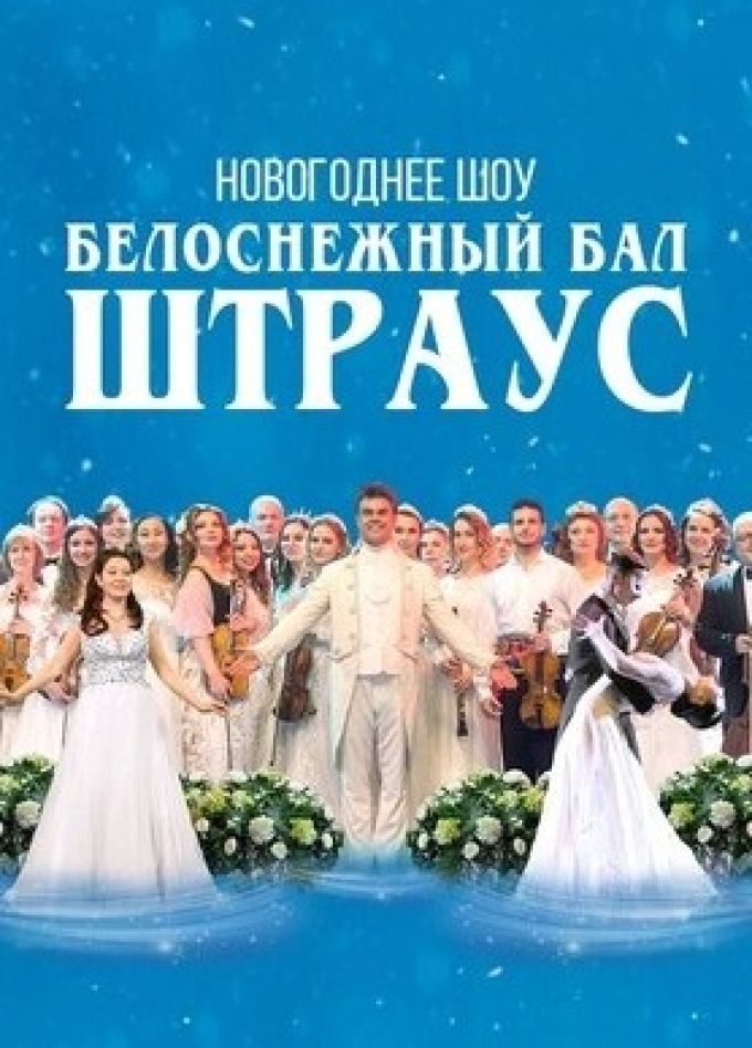 Concord Orchestra. Белоснежный бал Штрауса