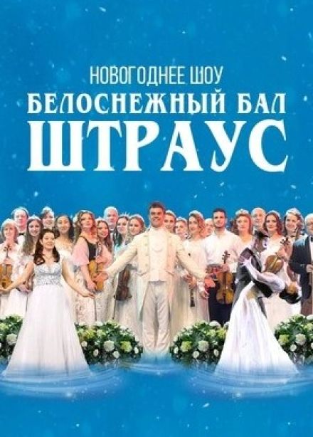 Concord Orchestra. Белоснежный бал Штрауса