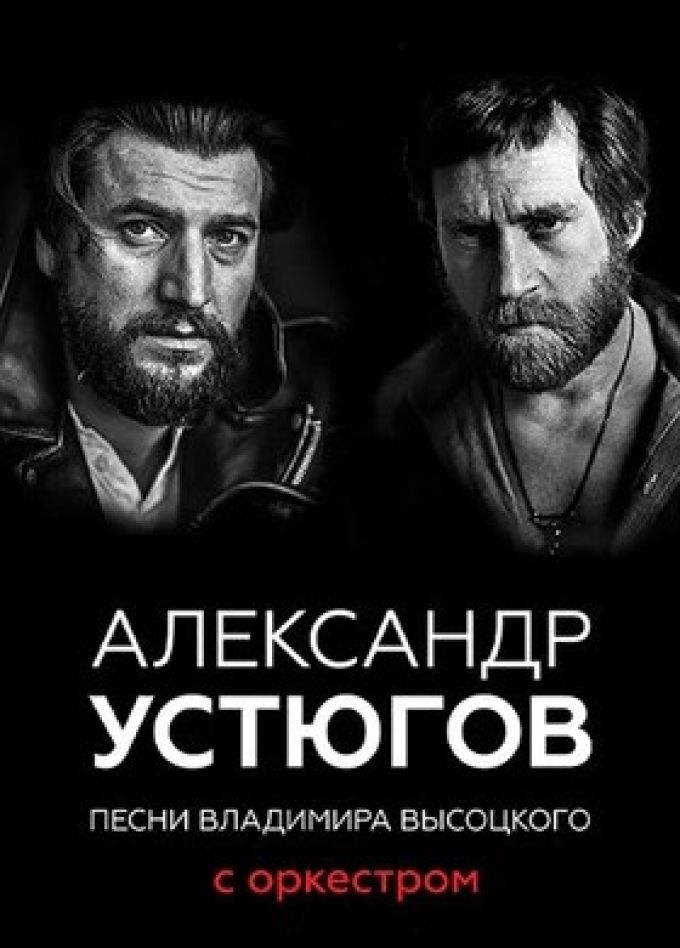 Александр Устюгов с оркестром