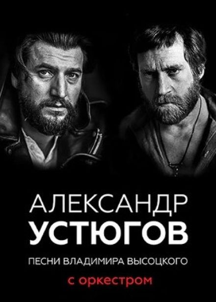 Александр Устюгов с оркестром