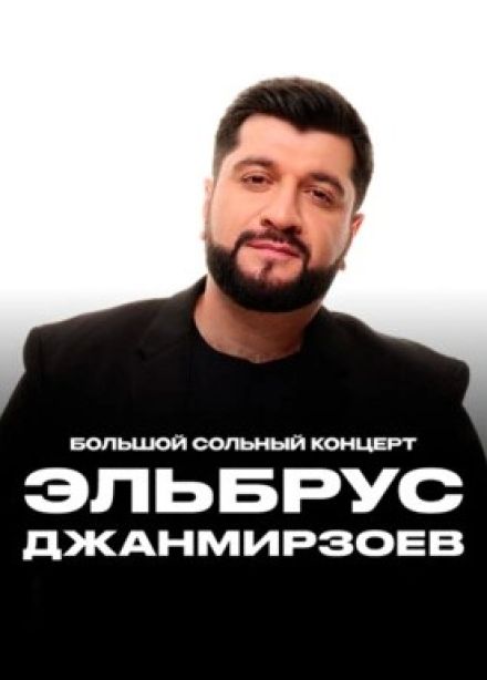 Эльбрус Джанмирзоев