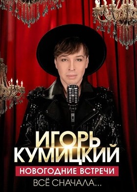 Игорь Кумицкий. Новогодние встречи