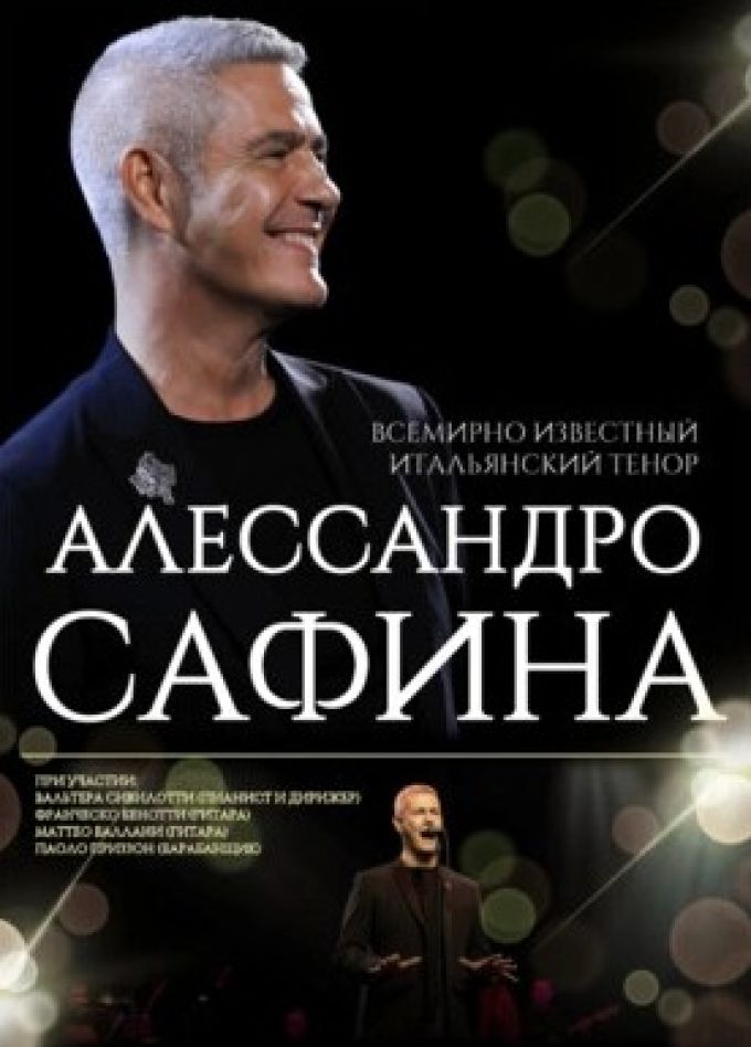 Алессандро Сафина