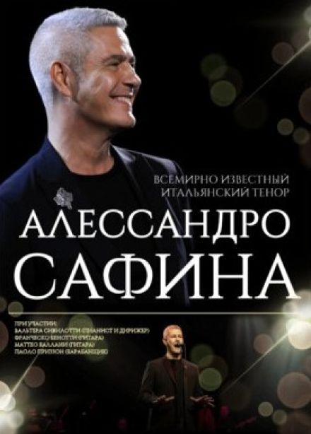 Алессандро Сафина
