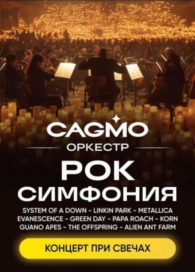 Оркестр CAGMO. Рок-симфония при свечах