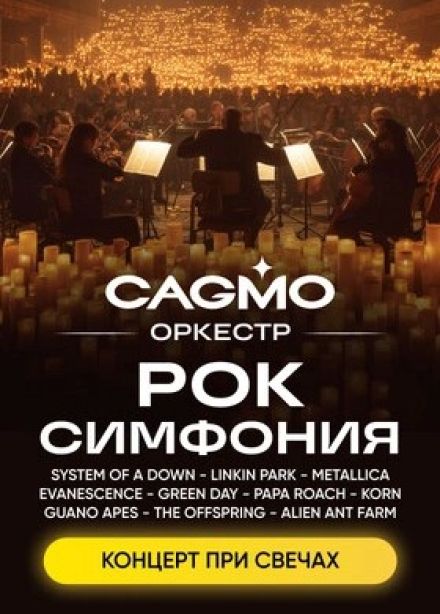 Оркестр CAGMO. Рок-симфония при свечах