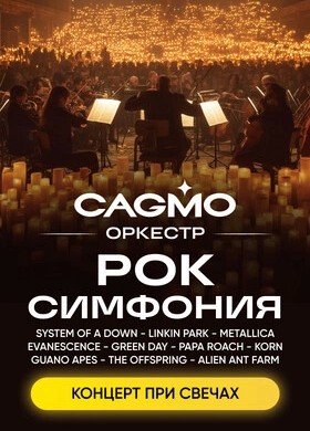 Оркестр CAGMO. Рок-симфония при свечах