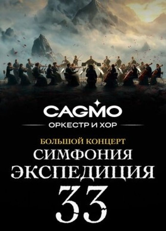 Оркестр CAGMO. Симфония Экспедиция 33