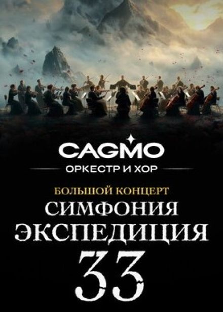 Оркестр CAGMO. Симфония Экспедиция 33