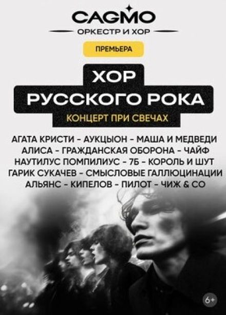 Оркестр CAGMO. Хор русского рока