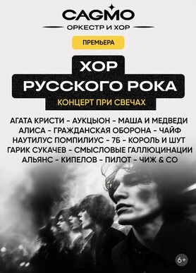 Оркестр CAGMO. Хор русского рока