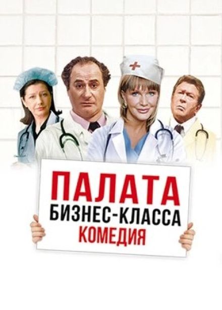Спектакль «Палата бизнес-класса»