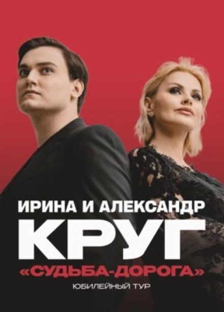 Ирина и Александр Круг