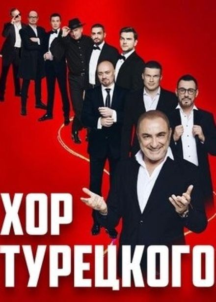 Хор Турецкого