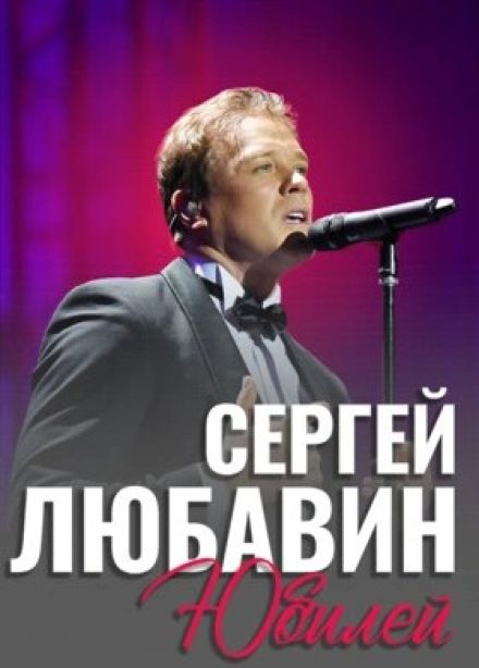 Сергей Любавин