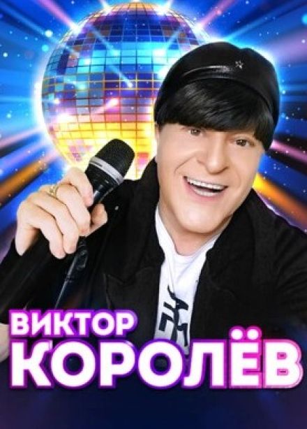 Виктор Королёв