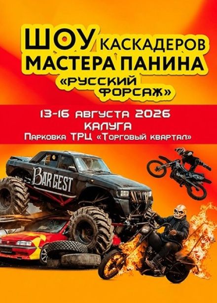 Шоу каскадёров мастера Панина «Русский форсаж»