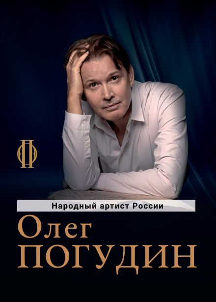 Олег Погудин. Русское танго
