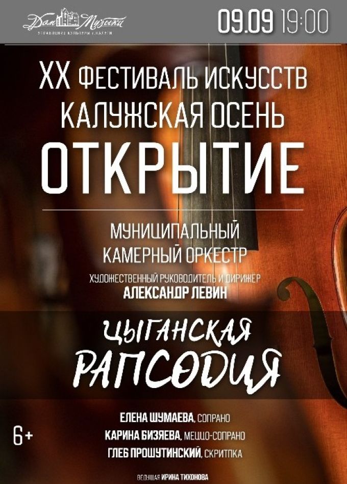 Открытие XX фестиваля «Калужская осень»