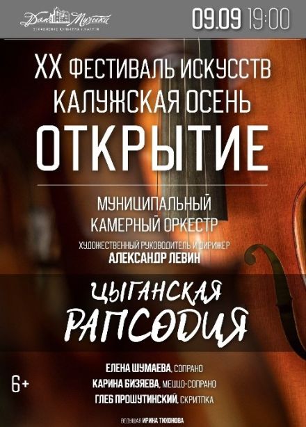 Открытие XX фестиваля «Калужская осень»