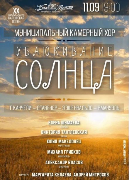 Хоровой концерт «Убаюкивание солнца»