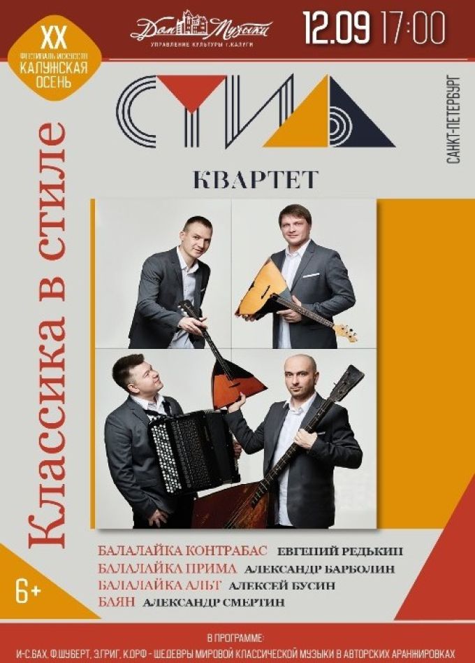 Концерт «Классика в стиле. Стиль-Квартет»
