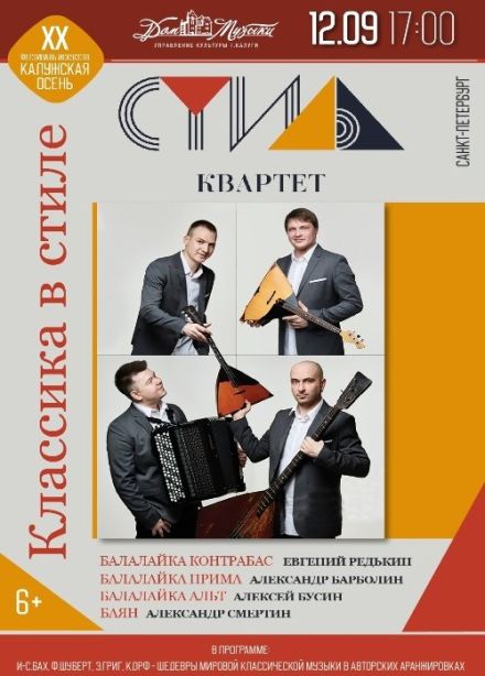 Концерт «Классика в стиле. Стиль-Квартет»