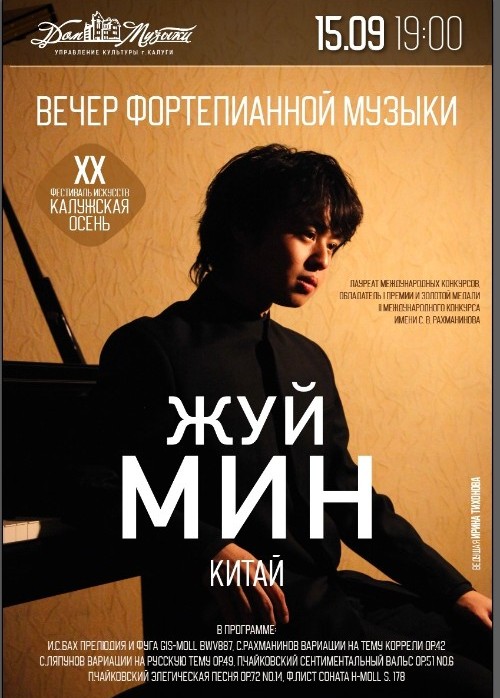 Вечер фортепианной музыки. Жуй Мин