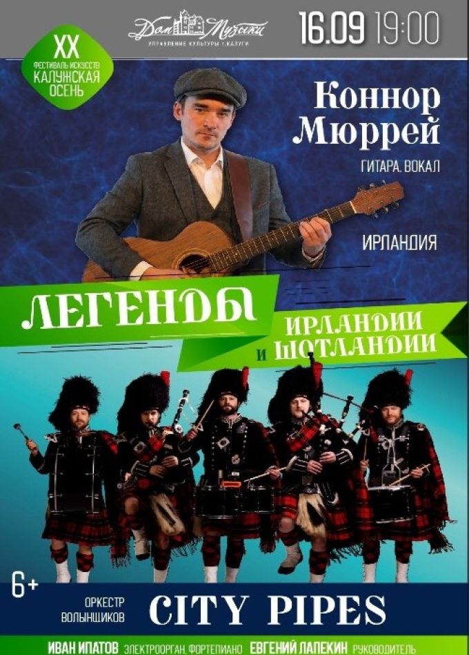 Легенды Ирландии и Шотландии. Оркестр волынщиков City Pipes и Конор Мюррей