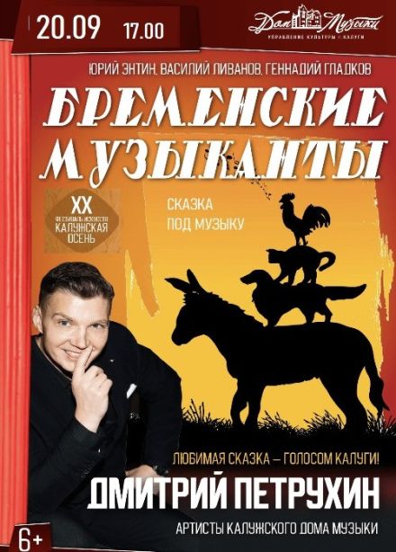 Сказка под музыку «Бременские музыканты»