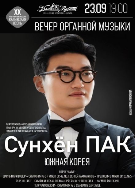 Вечер органной музыки. Сунхён Пак